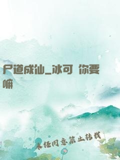 尸道成仙