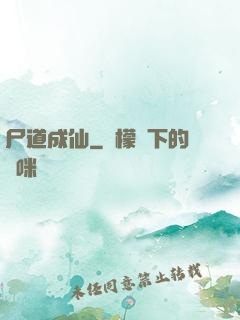 尸道成仙