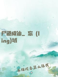 尸道成仙