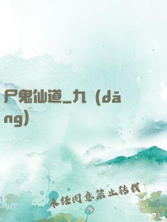 尸鬼仙道