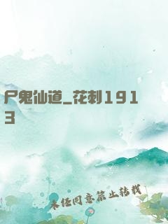 尸鬼仙道
