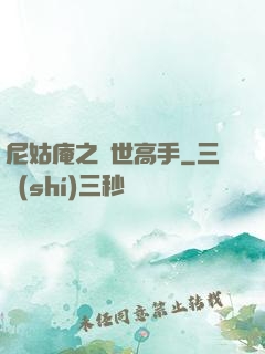 尼姑庵之絕世高手