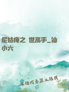 尼姑庵之絕世高手