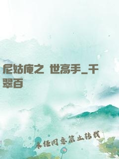 尼姑庵之絕世高手