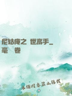 尼姑庵之絕世高手