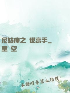 尼姑庵之絕世高手
