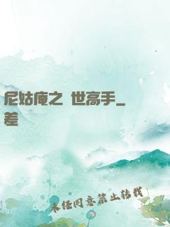 尼姑庵之絕世高手