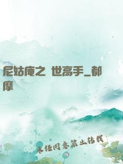 尼姑庵之絕世高手