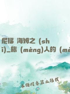 尼福爾海姆之詩(shī)