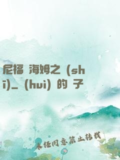 尼福爾海姆之詩(shī)