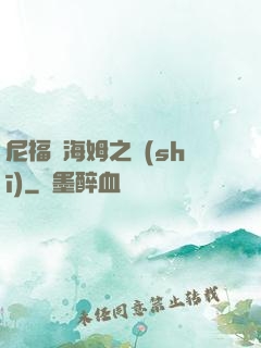 尼福爾海姆之詩(shī)