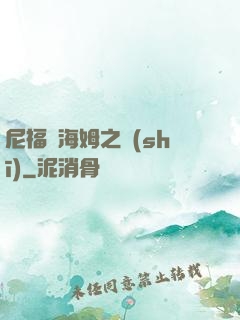 尼福爾海姆之詩(shī)