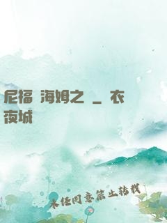 尼福爾海姆之詩
