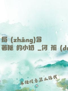 局長(zhǎng)含著秘書的小奶頭