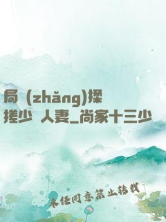 局長(zhǎng)揉搓少婦人妻