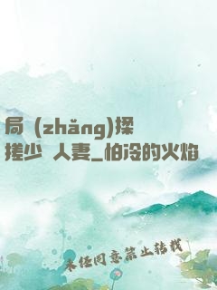 局長(zhǎng)揉搓少婦人妻