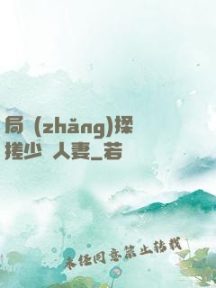 局長(zhǎng)揉搓少婦人妻