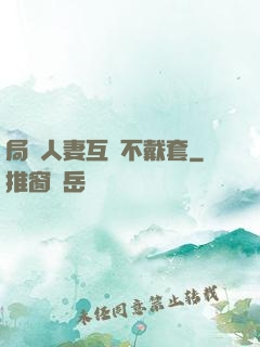 局長人妻互換不戴套
