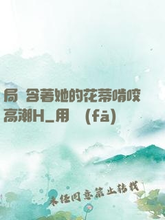 局長含著她的花蒂啃咬高潮H