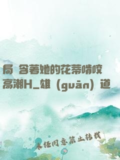 局長含著她的花蒂啃咬高潮H