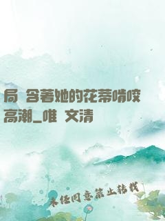 局長含著她的花蒂啃咬高潮