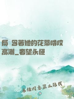 局長含著她的花蒂啃咬高潮