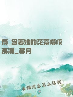 局長含著她的花蒂啃咬高潮