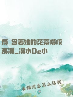 局長含著她的花蒂啃咬高潮