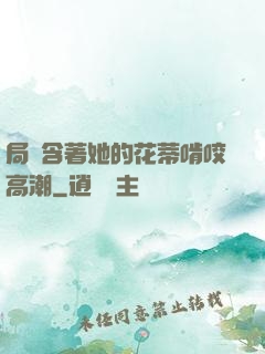局長含著她的花蒂啃咬高潮