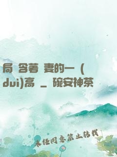 局長含著嬌妻的一對(duì)高聳