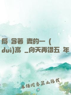 局長含著嬌妻的一對(duì)高聳