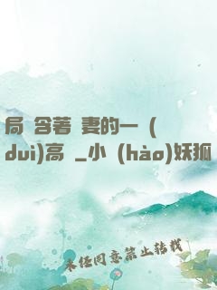 局長含著嬌妻的一對(duì)高聳