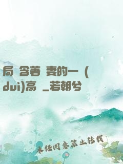 局長含著嬌妻的一對(duì)高聳