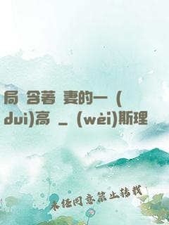 局長含著嬌妻的一對(duì)高聳