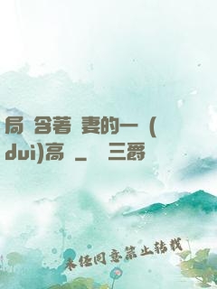 局長含著嬌妻的一對(duì)高聳