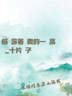 局長含著嬌妻的一對高聳