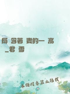 局長含著嬌妻的一對高聳