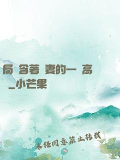 局長含著嬌妻的一對高聳