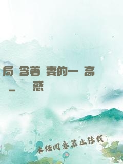 局長含著嬌妻的一對高聳