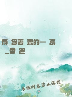 局長含著嬌妻的一對高聳
