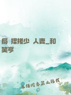 局長揉搓少婦人妻
