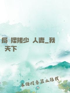 局長揉搓少婦人妻