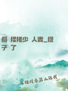 局長揉搓少婦人妻