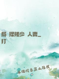 局長揉搓少婦人妻