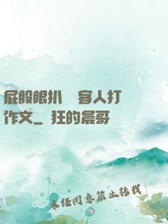 屁股眼扒開給客人打爛作文