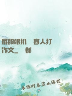 屁股眼扒開給客人打爛作文