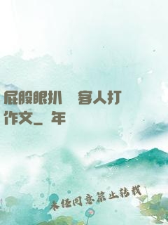 屁股眼扒開給客人打爛作文