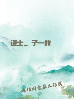 屌絲道士