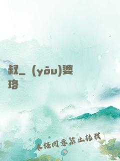 屍叔