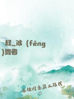 屍叔